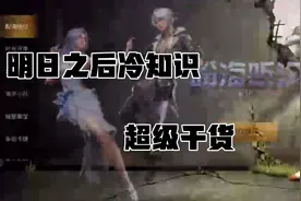 明日之后：百分之九十九的人都不知道的冷知识，不信你来看看视频封面