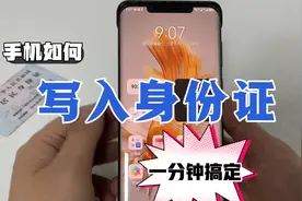 手机可以写入身份证了，教你一分钟搞定，出门直接带手机就可以！