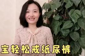 用一个口诀，5天戒掉尿不湿，太有成就感了，用对方法你也可以视频封面