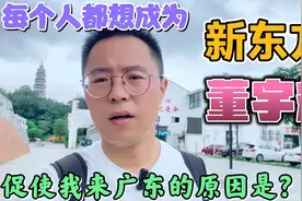 都问我为什么非要来广东？原因很简单，就是看看发达地方什么样子视频封面
