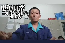 电动车充电线插头烧坏了，老师傅更换新的三孔插头，手把手教学视频封面