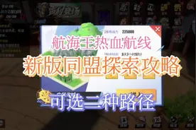 《航海王热血航线》新版同盟探索详细攻略 有二种路径可以选择视频封面