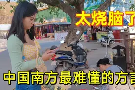 云南方言太烧脑了，进来听听他们说的啥？能听懂真得算你厉害视频封面