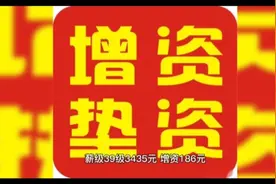 基本工资调标已定，高职称、高薪级的老师可以将这个增资表保存了视频封面