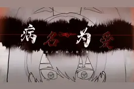 病名为爱视频封面