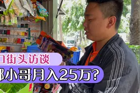 海口街头访谈，槟榔小哥月入25万？白领也未必有这么高收入视频封面