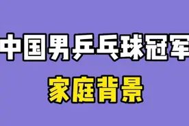 中国男乒乓球冠军家庭背景，樊正东 王楚钦 马琳 看看谁背景更强视频封面