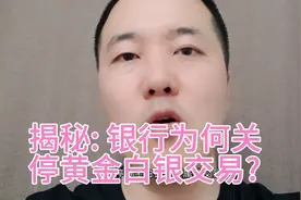揭秘: 银行为何要关停黄金白银贵金属交易?视频封面