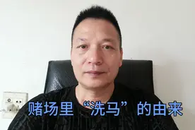 澳门赌场里“洗马”的由来视频封面