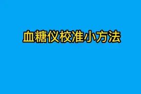 血糖仪校准小方法视频封面
