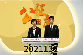 2021132期快乐8开奖现场视频封面