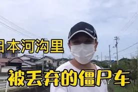 日本警察局大力度的罚款，也挡不住日本民众往河道里丢弃车辆。视频封面