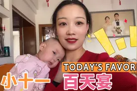 小十一的百日宴，愿你今后无病无灾，平安喜乐