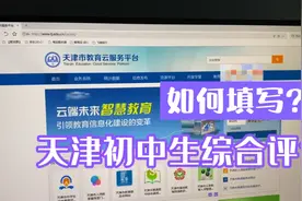 天津学生综合评价，每个期末前都要填，家长们学学也好上手！视频封面