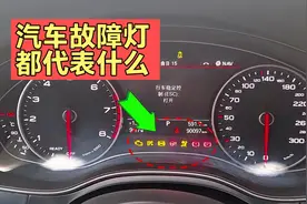 车上这些故障灯都代表什么？了解一下，避免发动机提前报废！视频封面