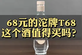 第23期:应粉丝要求，花68元的沱牌T68，这个酒怎么样？性价比如何视频封面