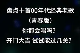 盘点十首00年代经典老歌（青春版），开门大吉，试试能过几关？