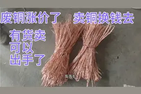 废铜涨价了，这就是老板说的50斤铜线，今日废铜价是27一斤哦。视频封面