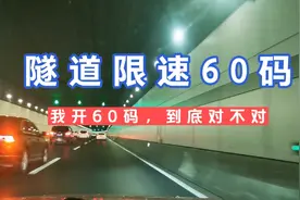 虹梅路隧道限速的60码，我开60码到底对不对？视频封面