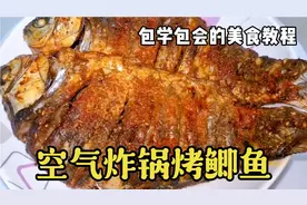 空气炸锅烤鲫鱼，没想到那么好吃太香了，比红烧的好吃，简单易做视频封面