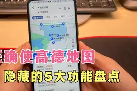 教你正确使用高德地图，打开隐藏的5个功能，学会出行更便捷！视频封面