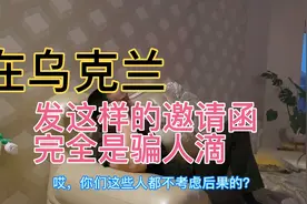 乌克兰生活日常；老公说中介发这样的邀请函完全是骗人滴。视频封面