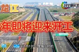 黑龙江这条高速开工时间已定，今年即将开工视频封面