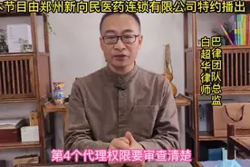 合同风险提示之三，代理权限审查清视频封面