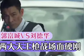 郭富城vs刘德华…两大天王枪战场面硬刚！谁更霸气？！视频封面