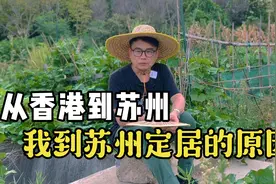 【黄一山】从香港到广州再到苏州，我定居苏州的真正原因！！
