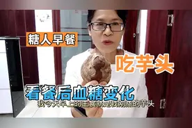 芋头适合糖尿病人吃吗？早餐吃157克芋头代替主食，餐后血糖咋样视频封面