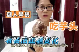 芋头适合糖尿病人吃吗？早餐吃157克芋头代替主食，餐后血糖咋样视频封面