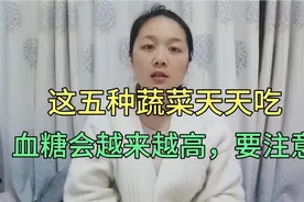 这五种蔬菜天天吃，血糖会越来越高，大家一定要注意。视频封面