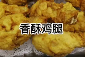 大厨教你做“香酥鸡腿”又香又脆，原来肯德基的炸鸡也是这样做的视频封面