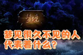 【梦境解析【】梦见很久不见的人，代表着什么？视频封面