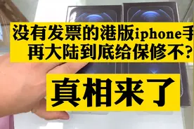 没有发票的港版iphone手机，官方到底给保修不？视频封面