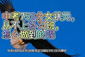 中考750分女状元，从不上补习班，字迹宛如印刷体，怎么做到的呢视频封面