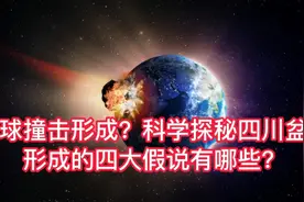 月球撞击形成？科学探秘四川盆地形成的四大假说有哪些？视频封面