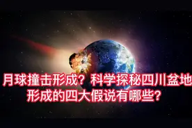 月球撞击形成？科学探秘四川盆地形成的四大假说有哪些？视频封面