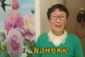 退休老人，冬天天冷，自制一杯枸杞茶，暖胃又明目，全身都受益视频封面