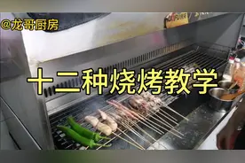 烧烤师傅一次性教你12种烧烤菜品的制作，学会了五一假期可以用上视频封面