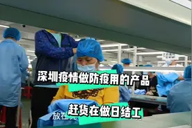 深圳疫情做防疫用的工厂，上夜班做日结工赚生活费，待遇还不错。视频封面