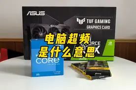 电脑超频是什么意思？视频封面
