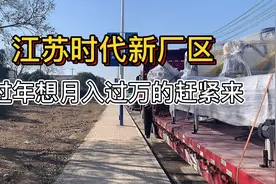 月入过万，就来江苏时代新厂区看一看视频封面