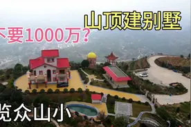 亿万富翁花1000万在农村买一座山，在山顶建大别墅，值吗？视频封面