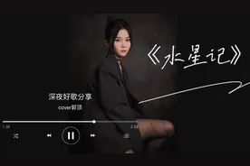 深夜好歌分享：小姐姐翻唱的《水星记》不敢循环，会流泪会释怀~视频封面
