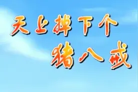 天蓬元帅，投胎错为猪。视频封面