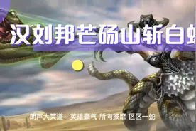 汉皇帝刘邦芒砀山斩白蛇的历史真相…视频封面
