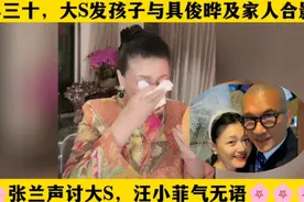 大年三十大S发孩子与具俊晔及家人合影，张兰声讨大S，小菲气无语视频封面