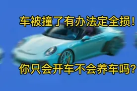 车被撞了有办法定全损！你只会开车不会养车吗？视频封面
